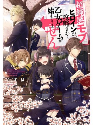 cover image of 超鈍感モブにヒロインが攻略されて、乙女ゲームが始まりません【電子書籍限定書き下ろしSS付き】